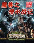 魔兽之潜水战记
