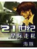21世纪星际走私