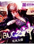 bug之神