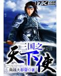 三国之天下使
