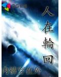 人在轮回
