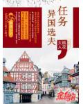 任务之异国选夫