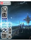 位面冒险之旅