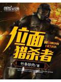 位面猎杀者