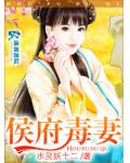 侯府毒妻