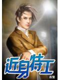 近身特工