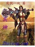 兵神