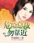 危险总裁勿靠近