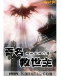 吾名救世主