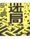 迷局(大木)