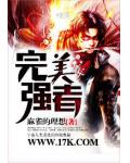 完美强者