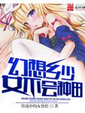 幻想乡少女不会种田