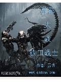 异形大战铁血战士