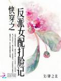 快穿之反派女配打脸记
