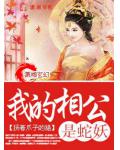 我的相公是蛇妖