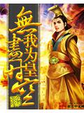 无尽时空我为皇