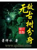 无敌古树分身