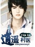 逍遥村医