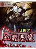 无限之血腥恶魔