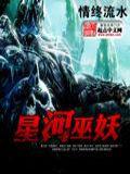 星河巫妖