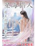 星海猎人