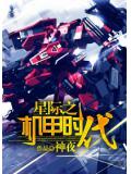 星际之机甲时代