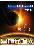 星际代理人