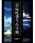 星际吃货生存守则