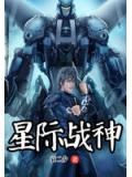 星际战神