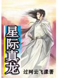 星际真龙