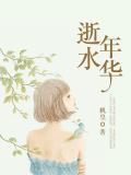 逝水年华
