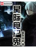 星际食尸鬼