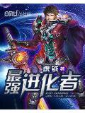 最强进化者