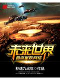 未来世界超级星联网络