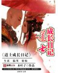 道士成长日记