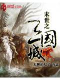 末世之三国城