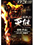末世之天继