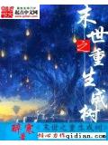 末世之重生成树