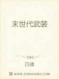 末世代武装