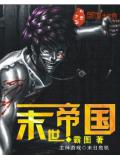 末世帝国