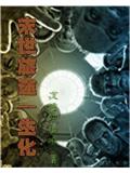 末世旅途&mdash;&mdash;生化