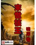 末世核王