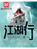 末世江湖行