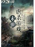 末世虐杀游戏