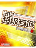 末世超级商城