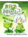 末日之种田记