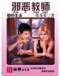 邪恶教师