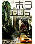末日过后