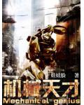 机械天才