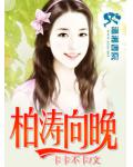 柏涛向晚